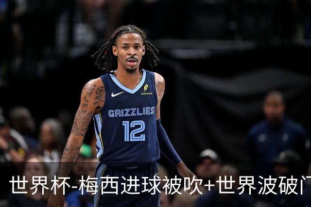 世界杯-梅西进球被吹+世界波破门 半场阿根廷1-0阿尔及利亚