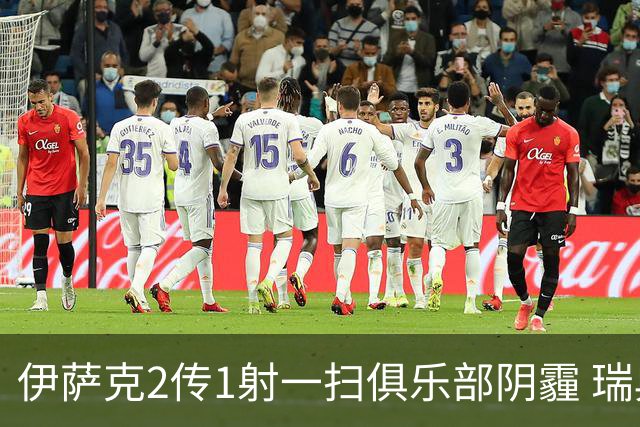 伊萨克2传1射一扫俱乐部阴霾 瑞典双锋连线大杀四方