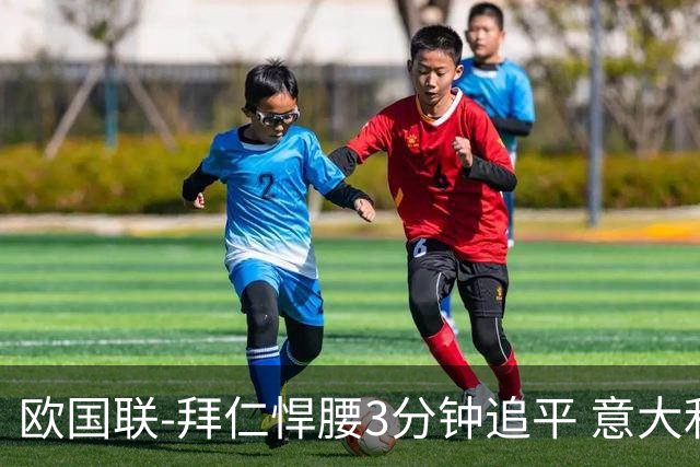 欧国联-拜仁悍腰3分钟追平 意大利主场1-1平德国