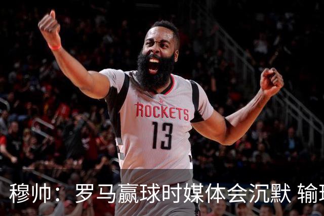 穆帅：罗马赢球时媒体会沉默 输球他们反而会庆祝