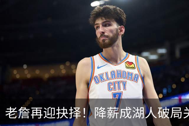 老詹再迎抉择！降薪成湖人破局关键 勇士骑士虎视眈眈却无能为力