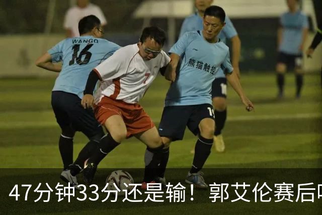 47分钟33分还是输！郭艾伦赛后哽咽“就想给球迷赢一次”让人破防