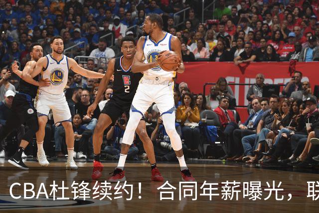 CBA杜锋续约！合同年薪曝光，联盟最高薪主教练，球迷褒贬不一